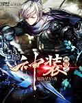 網遊之神裝