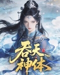 吞天神體