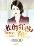 腹黑女主：放倒狂傲首長