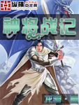 神將戰記
