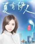 夏有伊人