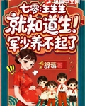 七零：生生生，就知道生！軍少養不起了