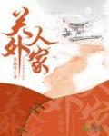 關外人家