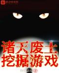 諸天廢土挖掘遊戲