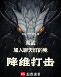 高武：加入聊天群的我降維打擊