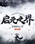 啟元之界