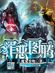 罪惡圖騰