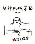 超神機械軍團