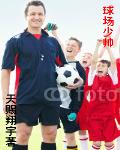 球場少帥