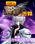 異世之雷霆萬鈞