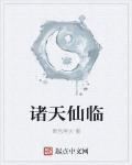 諸天仙臨