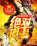 英雄聯盟之絕對概率