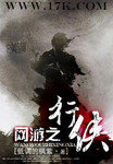 網遊之行俠