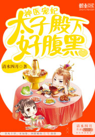神醫寵妃：太子殿下好腹黑