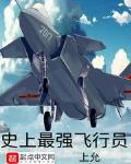 史上最強飛行員