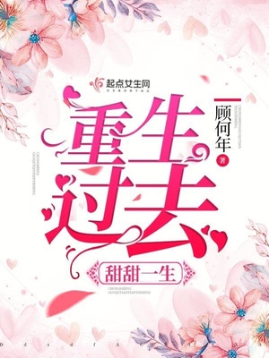 重生過去甜甜一生