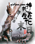 掙紮在生化末日