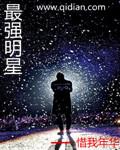 最強明星