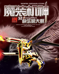 魔裝機神
