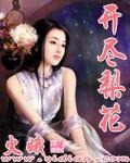 開儘梨花