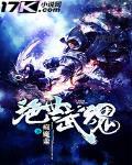 絕世武魂