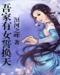 吾家有女誓換天