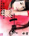 鬥妻
