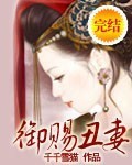禦賜醜妻