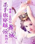 殺手也穿越係列之舞傾城