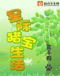 星際獵寶生活
