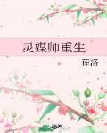 靈媒師重生