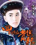 回到清朝當總統