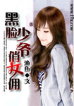 黑臉少爺俏女傭