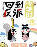 回到反派少年時